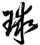 球,鄒武生,書法字典