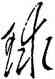 球,毛澤東,書法字典