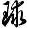 球,徐伯健,書法字典