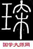 琛,碧落碑,書法字典