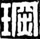 琛,黃士陵,書法字典