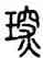 琛,說文,書法字典