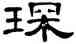 琛,單曉天,書法字典