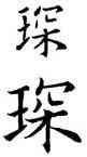 琛,歐陽詢,書法字典