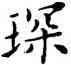 琛,鄧散木,書法字典