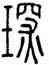 琛,方去疾,書法字典