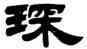琛,姚元之,書法字典