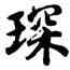 琛,胡問遂,書法字典