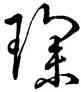 琛,王獻之,書法字典