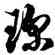 琛,徐伯健,書法字典