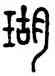 瑚,徐同柏,書法字典