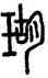 瑚,汪仁壽,書法字典