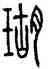 瑚,方去疾,書法字典