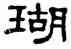 瑚,單曉天,書法字典