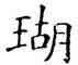 瑚,石經,書法字典