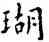 瑚,王寵,書法字典