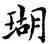 瑚,鄧散木,書法字典