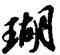 瑚,蘇軾,書法字典