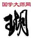 瑚,米芾,書法字典