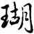瑚,雍正,書法字典
