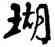 瑚,周昭怡,書法字典
