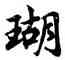 瑚,胡問遂,書法字典