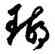 瑚,鮮于樞,書法字典
