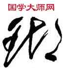 瑚,王學仲,書法字典