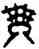 瑟,古鈢,書法字典