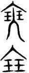 瑟,汗簡,書法字典