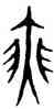 瑟,趙孟頫,書法字典
