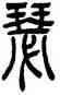 瑟,吳讓之,書法字典