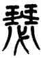 瑟,楊沂孫,書法字典