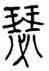 瑟,錢君匋,書法字典