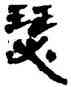 瑟,竹簡,書法字典