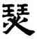 瑟,趙孟頫,書法字典