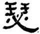 瑟,何紹基,書法字典
