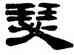 瑟,錢松,書法字典