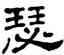 瑟,單曉天,書法字典