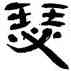 瑟,王澄,書法字典