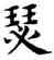 瑟,趙孟頫,書法字典