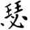 瑟,鄧散木,書法字典