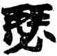 瑟,趙之謙,書法字典