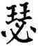 瑟,翁闿运,書法字典