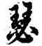 瑟,歐陽詢,書法字典