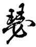 瑟,王鐸,書法字典