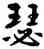 瑟,周昭怡,書法字典