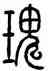 瑰,方去疾,書法字典