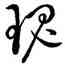 瑰,王羲之,書法字典