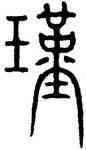 瑾,峿臺銘,書法字典